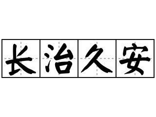 長治久安 意思|詞語:長治久安 (注音:ㄔㄤˊ ㄓˋ ㄐㄧㄡˇ ㄢ) 